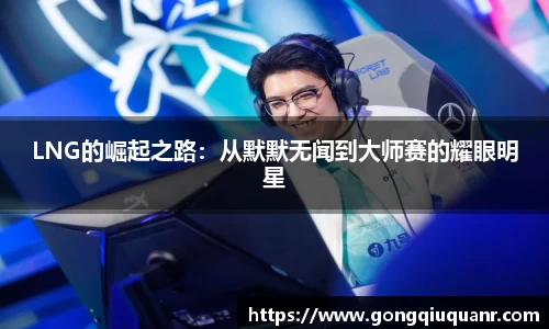 LNG的崛起之路：从默默无闻到大师赛的耀眼明星