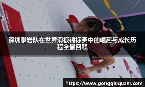 深圳攀岩队在世界滑板锦标赛中的崛起与成长历程全景回顾
