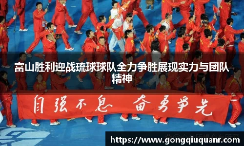 富山胜利迎战琉球球队全力争胜展现实力与团队精神