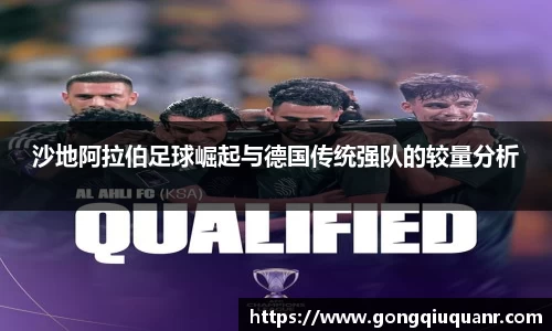 沙地阿拉伯足球崛起与德国传统强队的较量分析