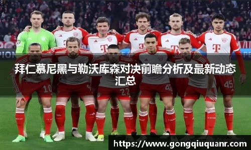 拜仁慕尼黑与勒沃库森对决前瞻分析及最新动态汇总